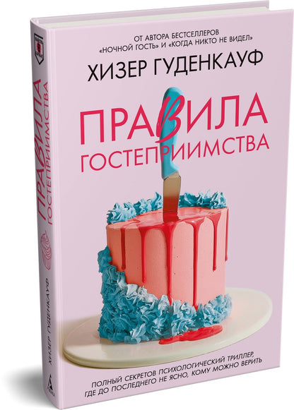 Хизер Гуденкауф: Правила гостеприимства