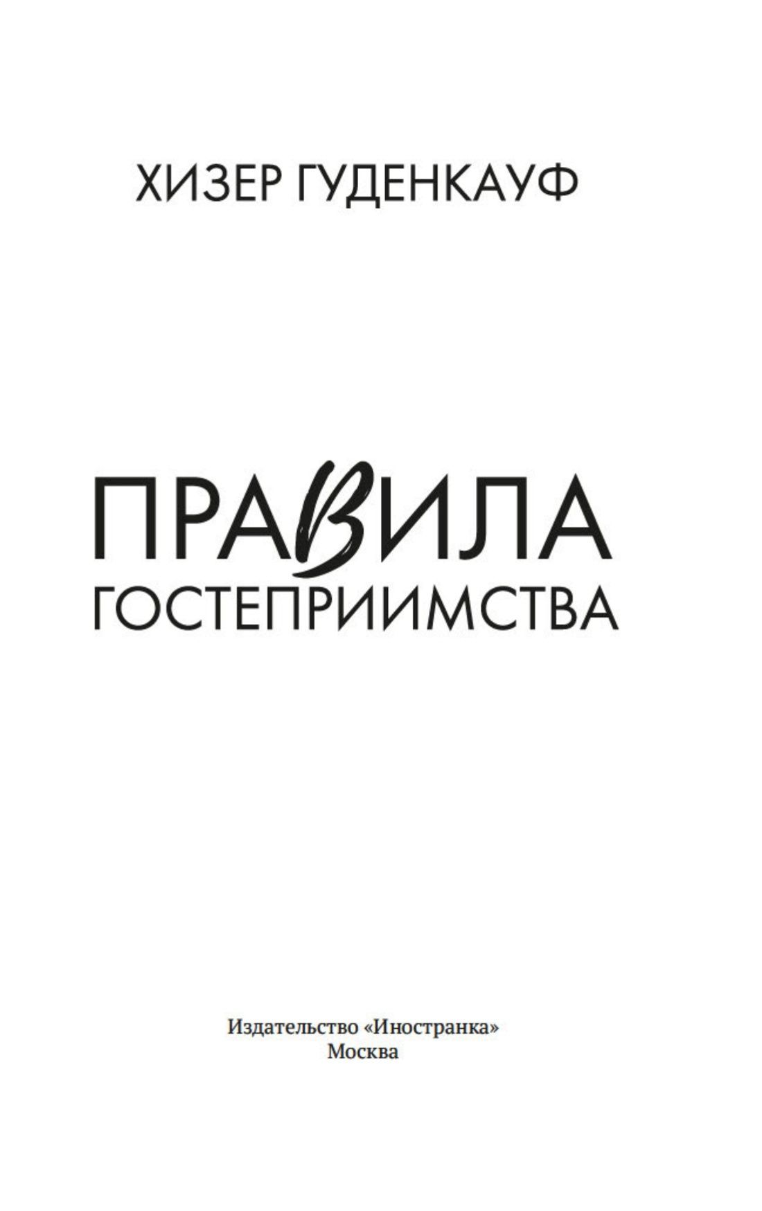Хизер Гуденкауф: Правила гостеприимства