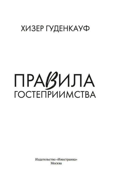 Хизер Гуденкауф: Правила гостеприимства