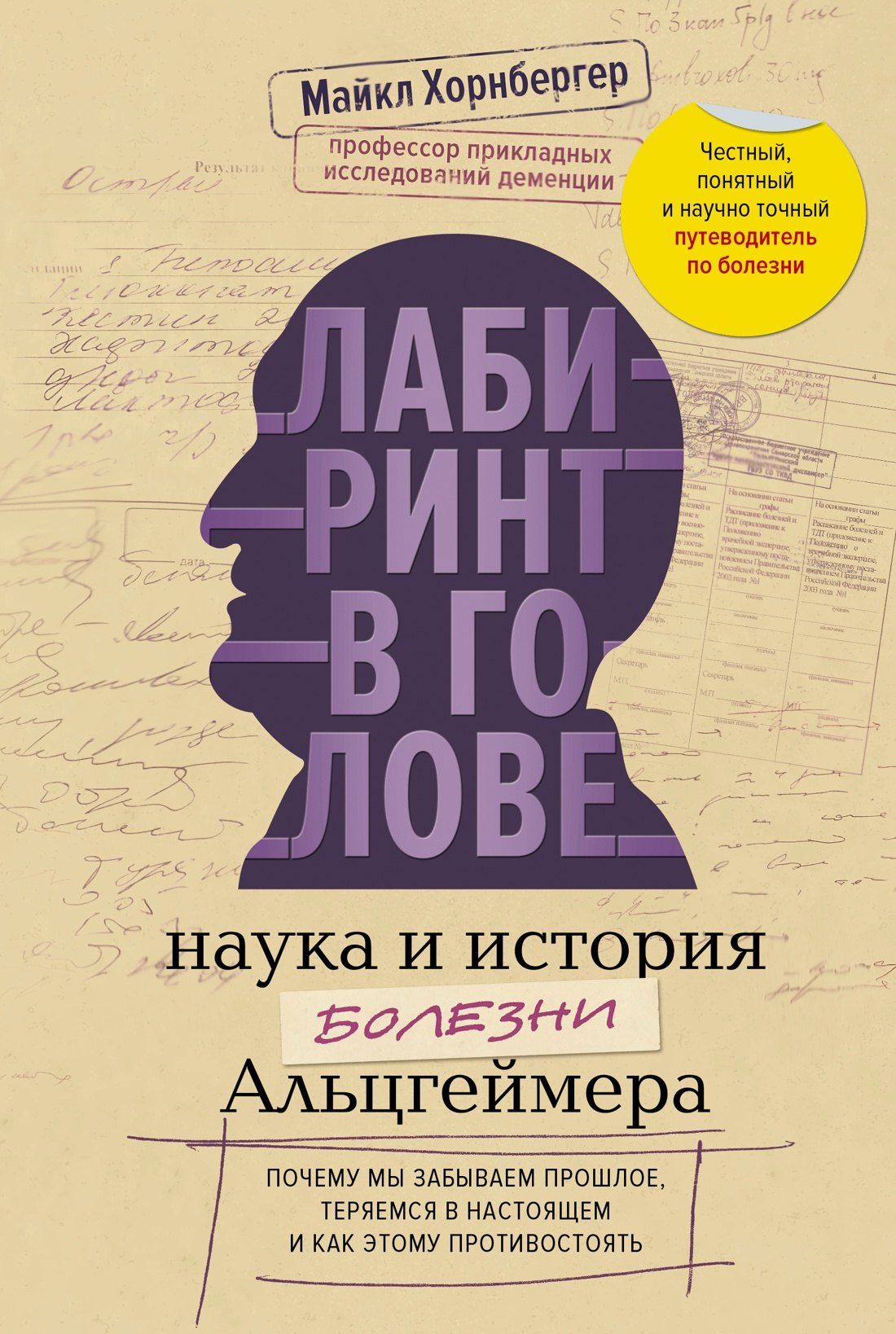 Майкл Хорнбергер: Лабиринт в голове: наука и история болезни Альцгеймера