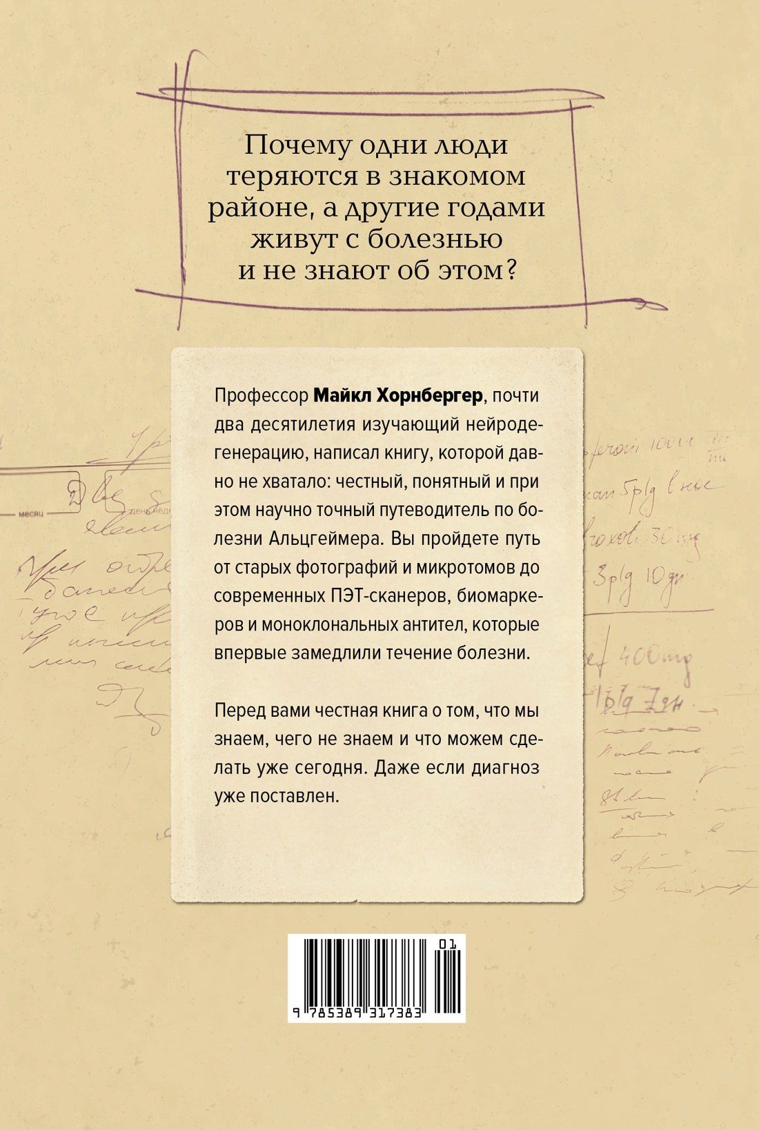 Майкл Хорнбергер: Лабиринт в голове: наука и история болезни Альцгеймера