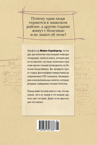 Майкл Хорнбергер: Лабиринт в голове: наука и история болезни Альцгеймера