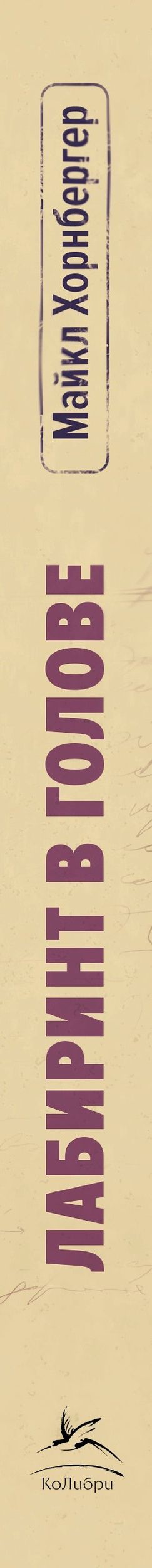 Майкл Хорнбергер: Лабиринт в голове: наука и история болезни Альцгеймера