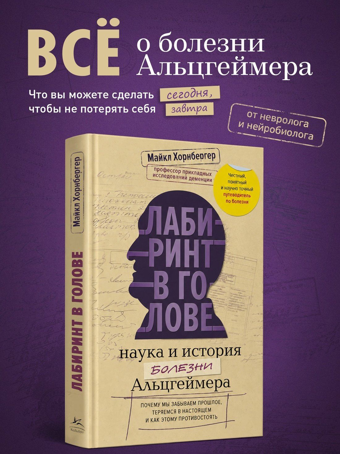 Майкл Хорнбергер: Лабиринт в голове: наука и история болезни Альцгеймера