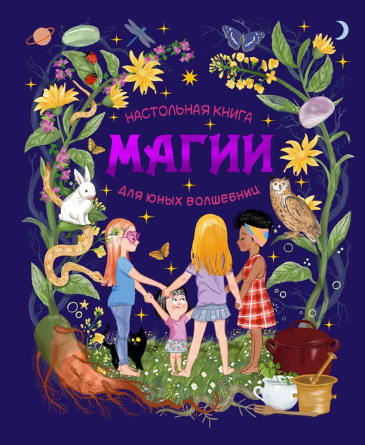 Соледад Мариньо: Настольная книга магии для юных волшебниц