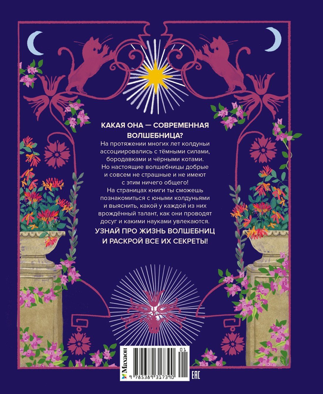 Соледад Мариньо: Настольная книга магии для юных волшебниц