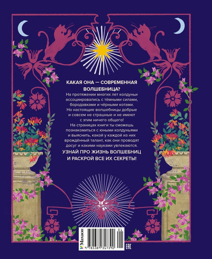 Соледад Мариньо: Настольная книга магии для юных волшебниц