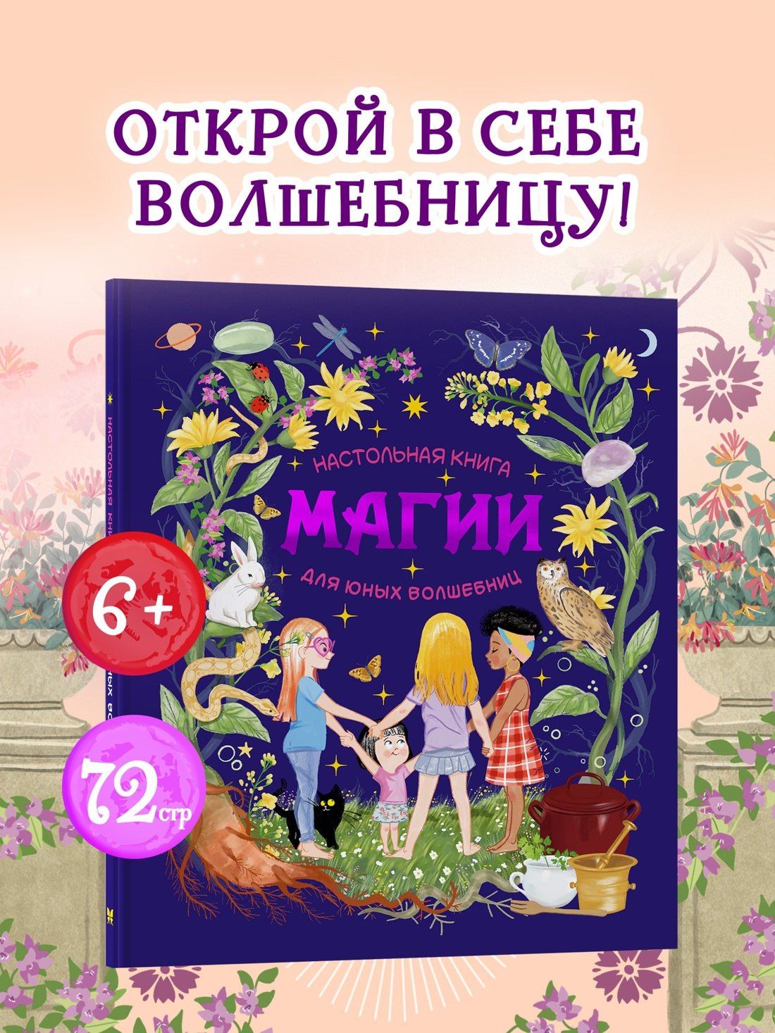 Соледад Мариньо: Настольная книга магии для юных волшебниц