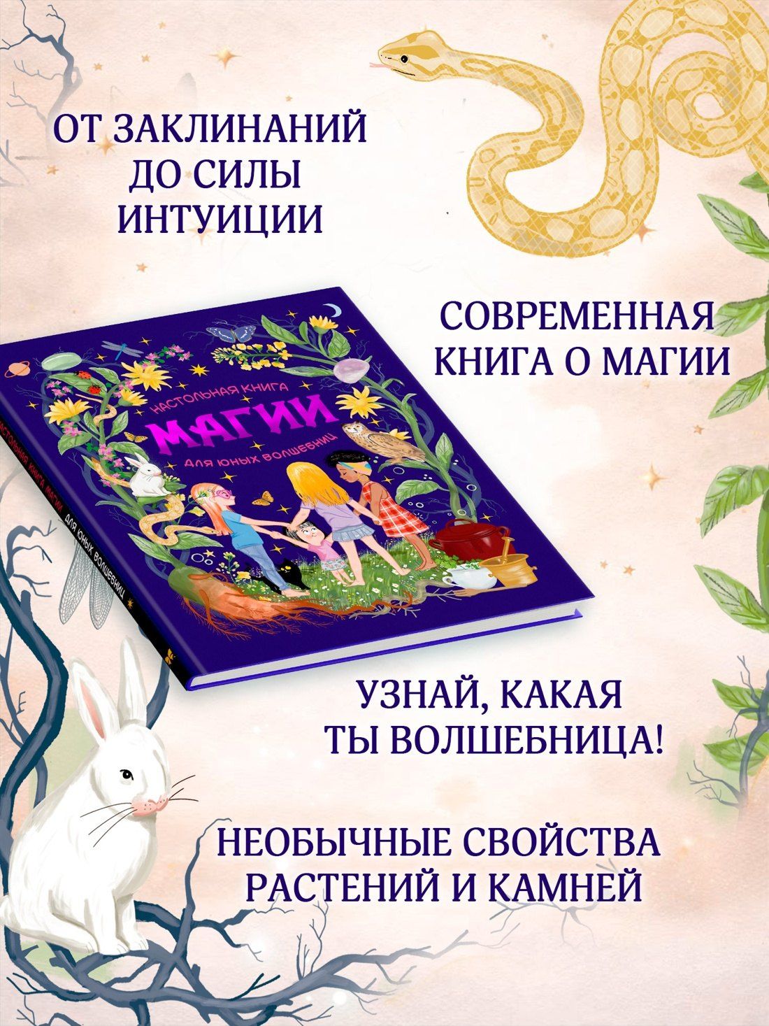 Соледад Мариньо: Настольная книга магии для юных волшебниц