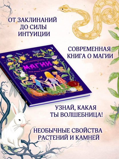 Соледад Мариньо: Настольная книга магии для юных волшебниц