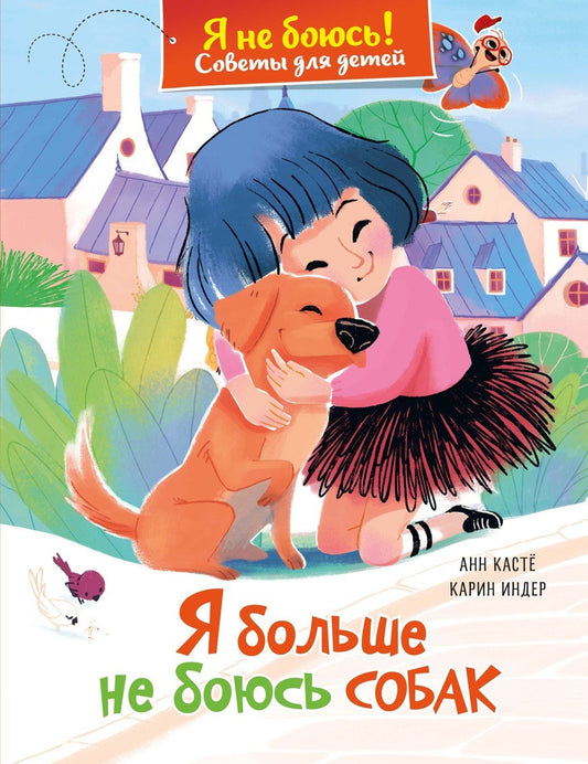 Анн Касте: Я больше не боюсь собак