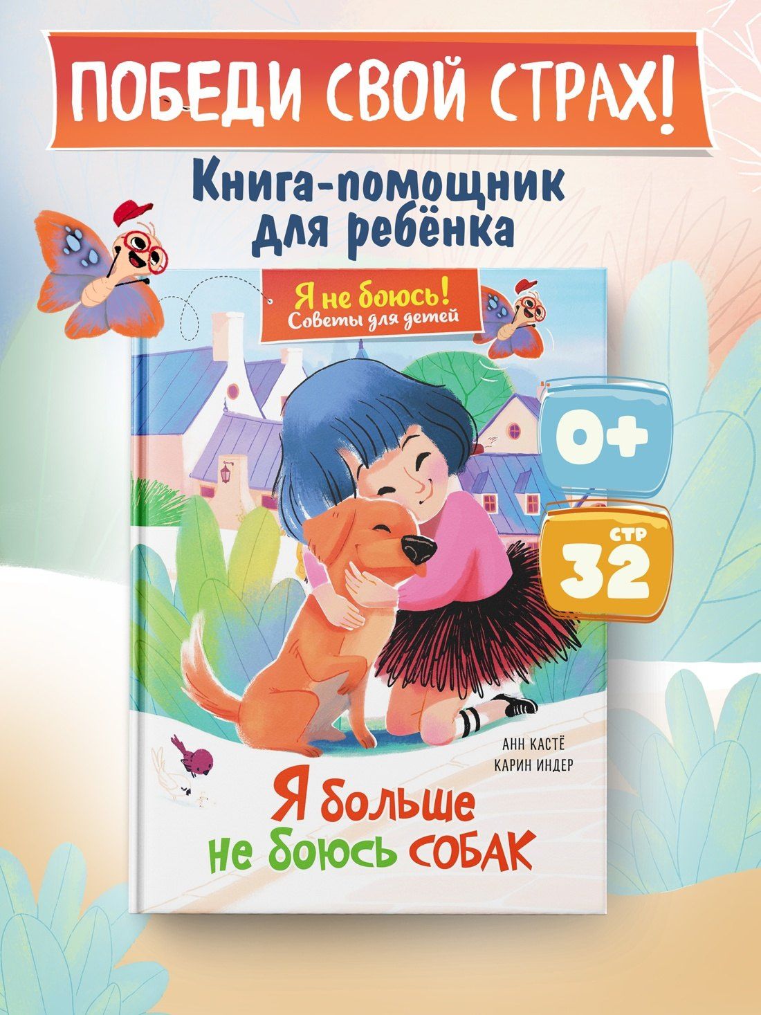 Анн Касте: Я больше не боюсь собак