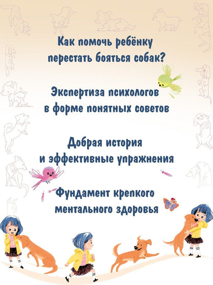 Анн Касте: Я больше не боюсь собак