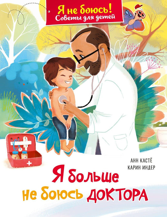 Анн Касте: Я больше не боюсь доктора