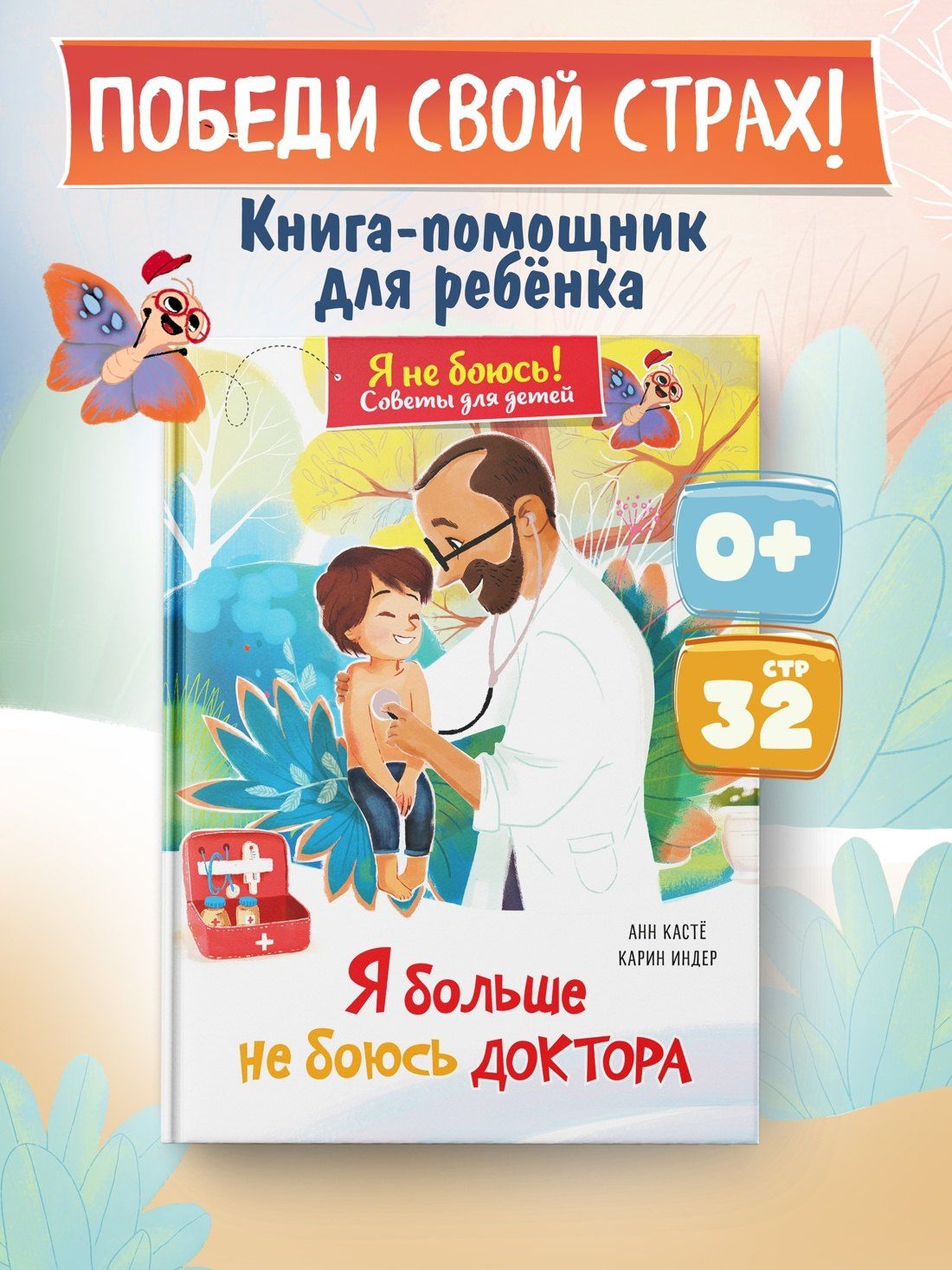 Анн Касте: Я больше не боюсь доктора