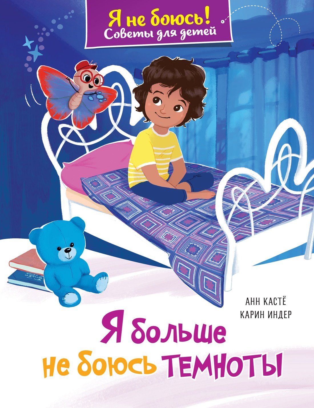 Анн Касте: Я больше не боюсь темноты