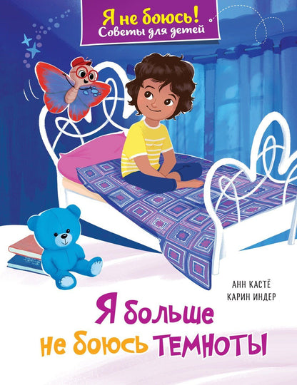 Анн Касте: Я больше не боюсь темноты