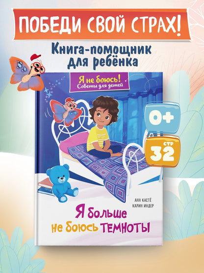 Анн Касте: Я больше не боюсь темноты