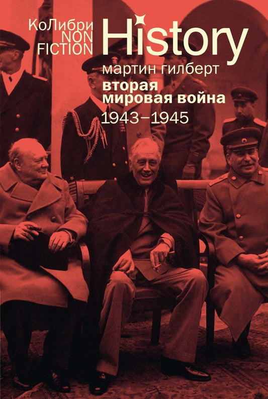 Мартин Гилберт: Вторая мировая война: 1943–1945