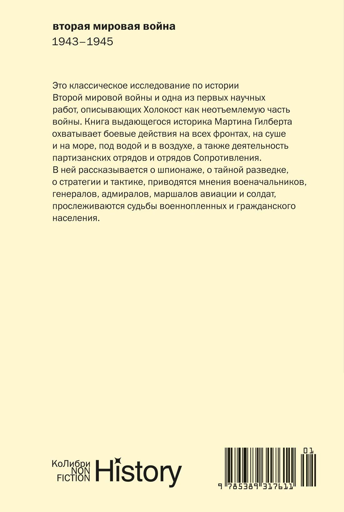 Мартин Гилберт: Вторая мировая война: 1943–1945
