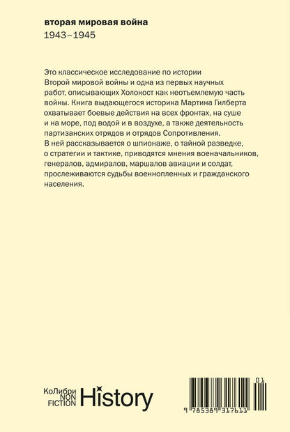 Мартин Гилберт: Вторая мировая война: 1943–1945