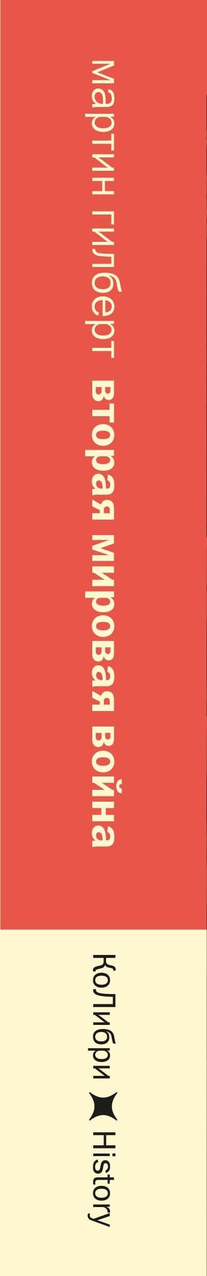 Мартин Гилберт: Вторая мировая война: 1943–1945