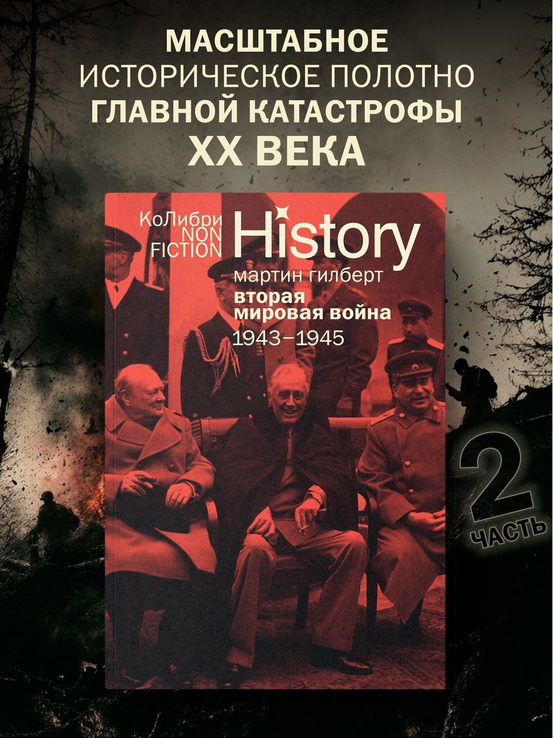 Мартин Гилберт: Вторая мировая война: 1943–1945