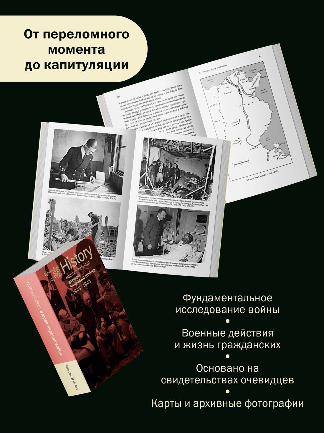 Мартин Гилберт: Вторая мировая война: 1943–1945