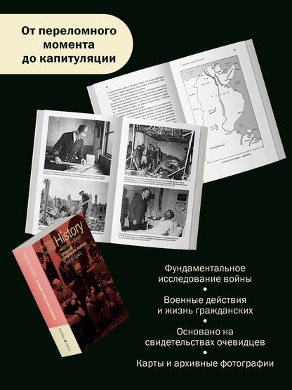 Мартин Гилберт: Вторая мировая война: 1943–1945