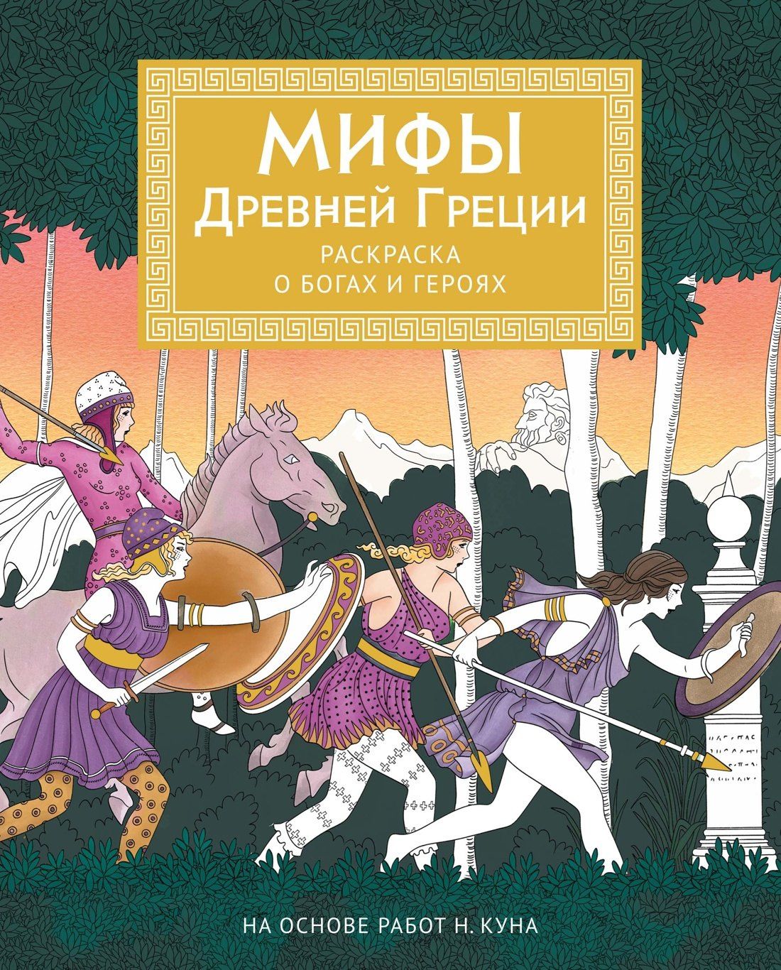 Мелани Буро: Мифы Древней Греции. Раскраска о богах и героях