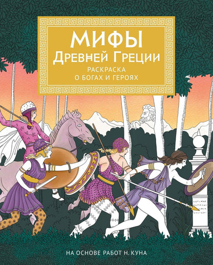 Мелани Буро: Мифы Древней Греции. Раскраска о богах и героях