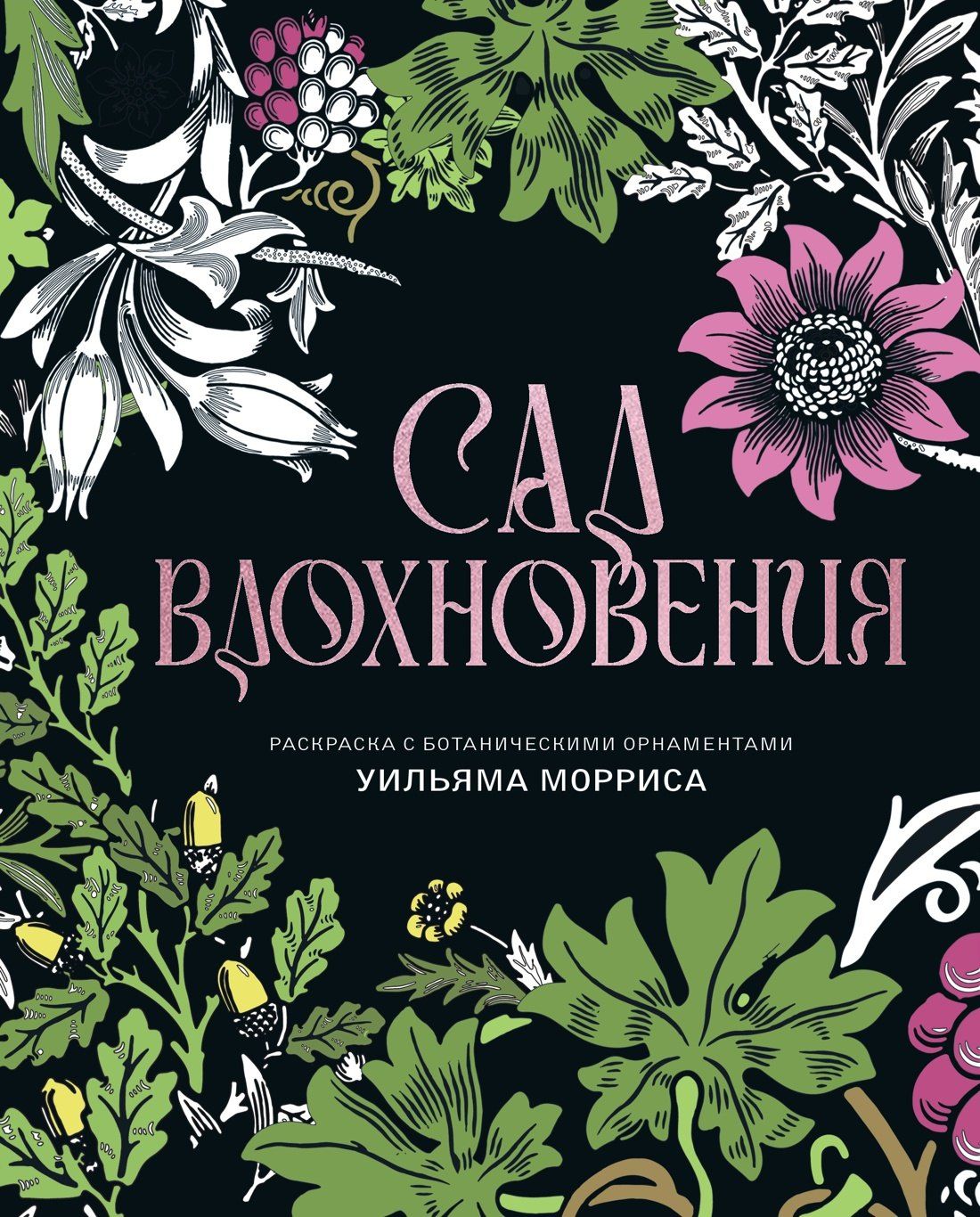 Уильям Моррис: Сад вдохновения. Раскраска с ботаническими орнаментами Уильяма Морриса