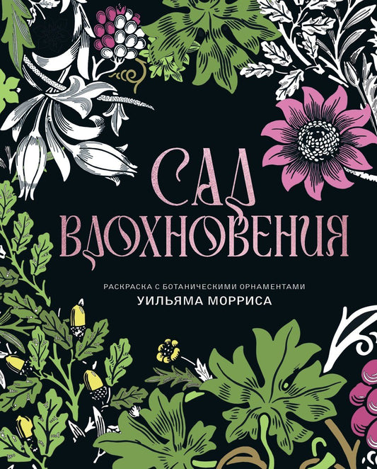 Уильям Моррис: Сад вдохновения. Раскраска с ботаническими орнаментами Уильяма Морриса