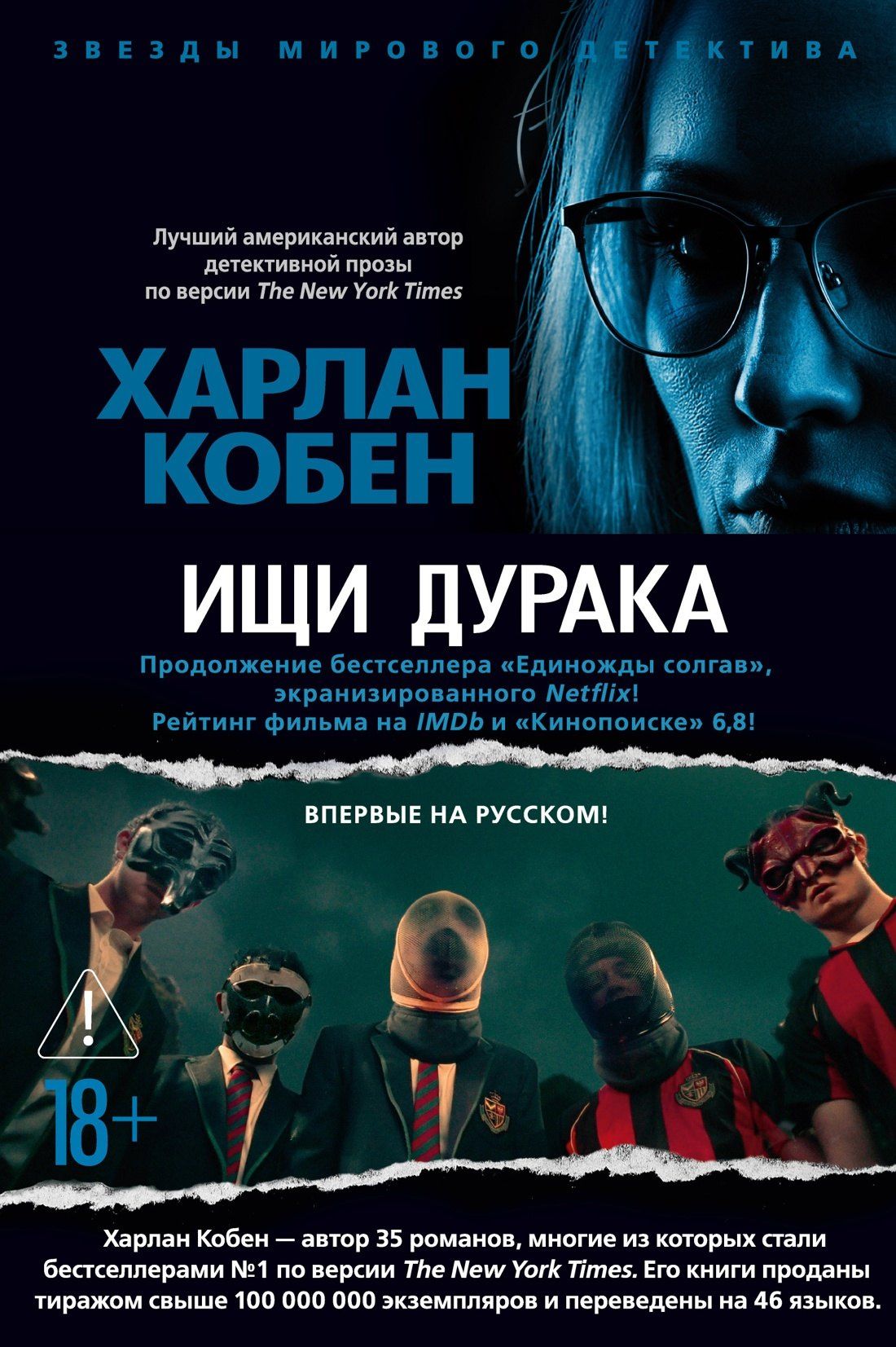 Харлан Кобен: Ищи дурака