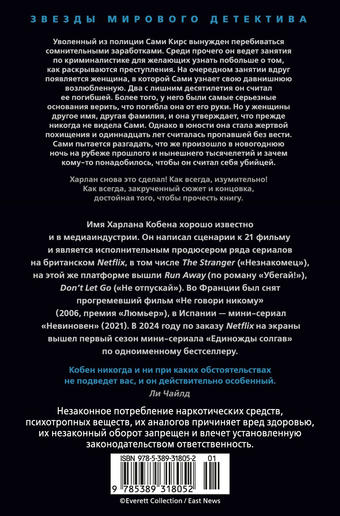 Харлан Кобен: Ищи дурака
