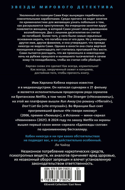 Харлан Кобен: Ищи дурака