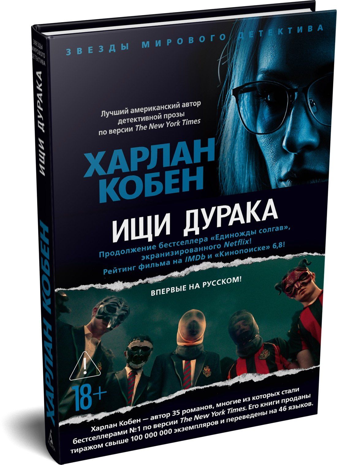 Харлан Кобен: Ищи дурака