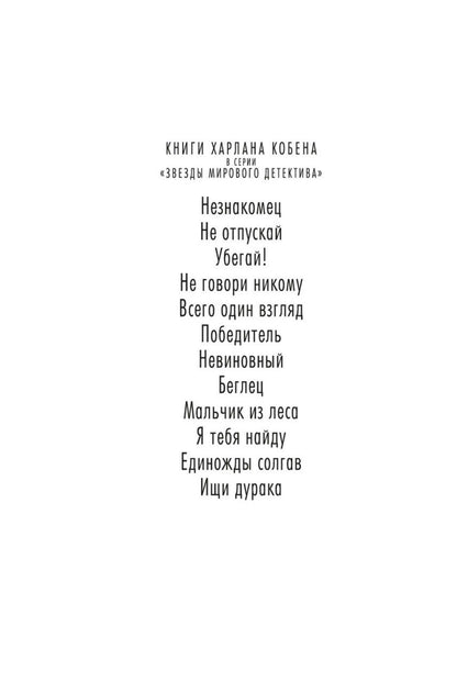 Харлан Кобен: Ищи дурака