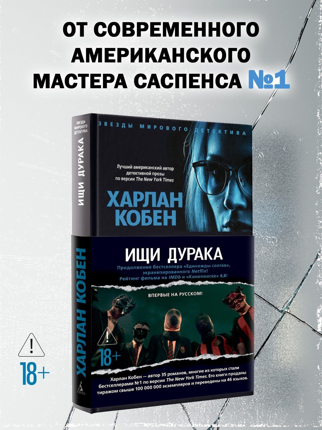 Харлан Кобен: Ищи дурака