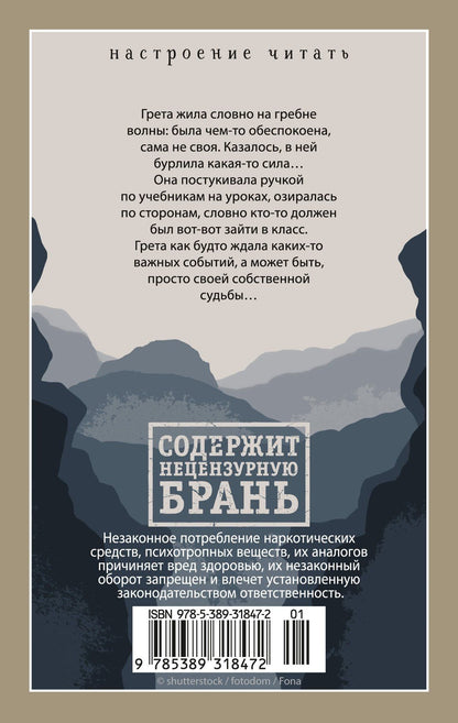 Манон Рос: Грета