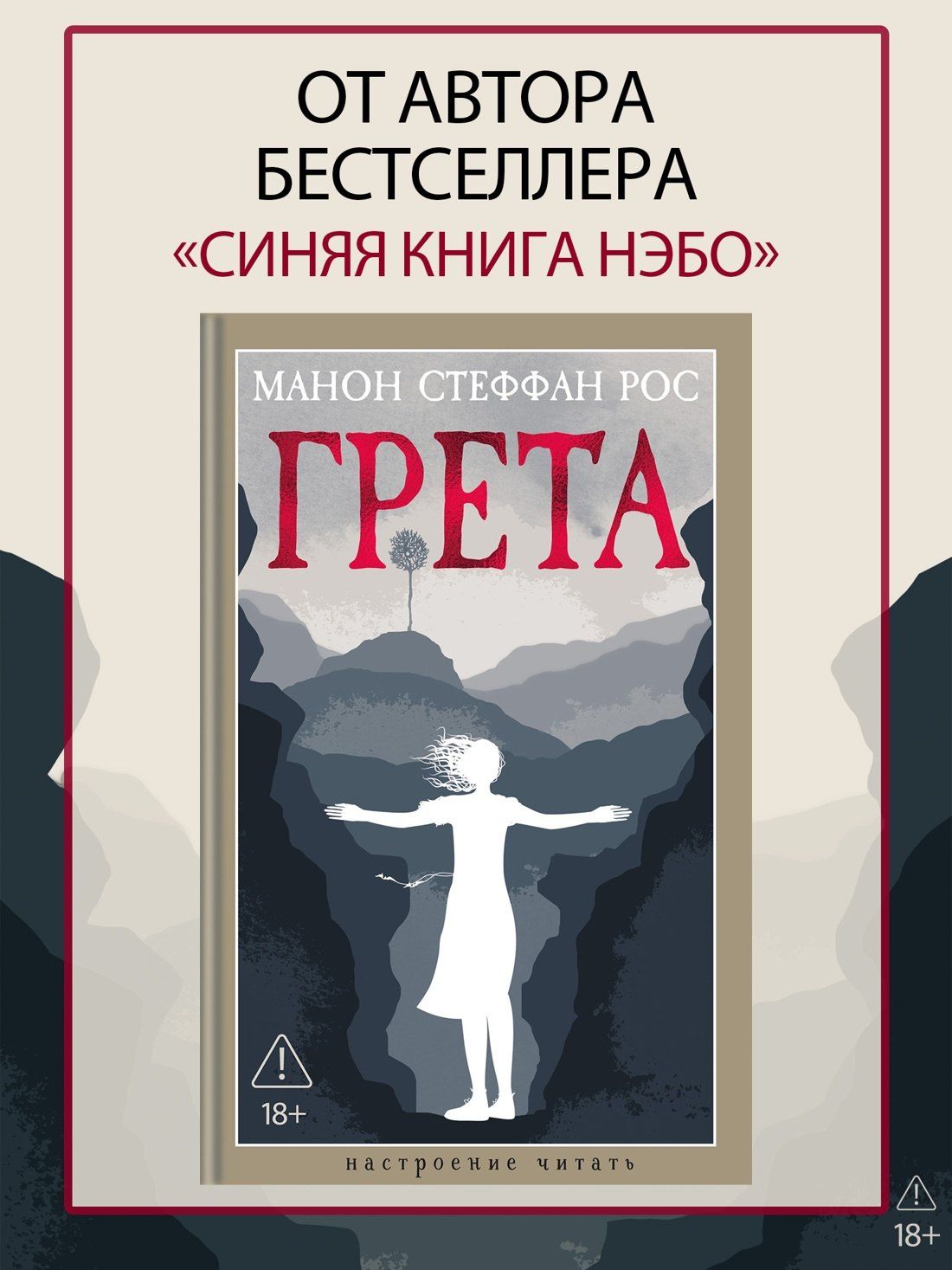 Манон Рос: Грета