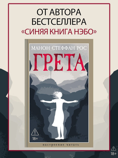 Манон Рос: Грета