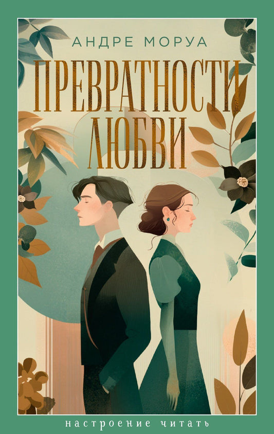 Андре Моруа: Превратности любви