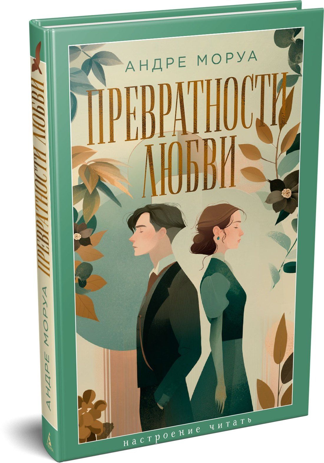 Андре Моруа: Превратности любви