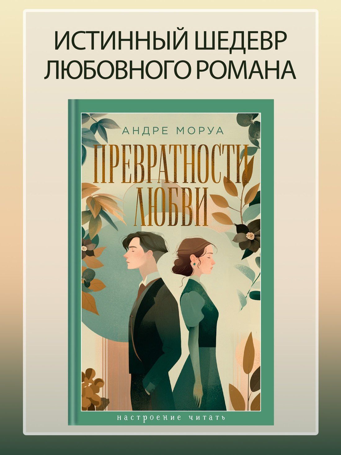 Андре Моруа: Превратности любви