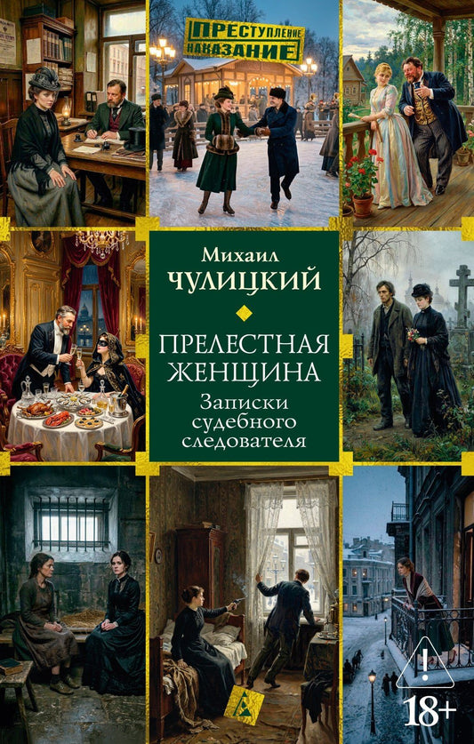 Михаил Чулицкий: Прелестная женщина. Записки судебного следователя