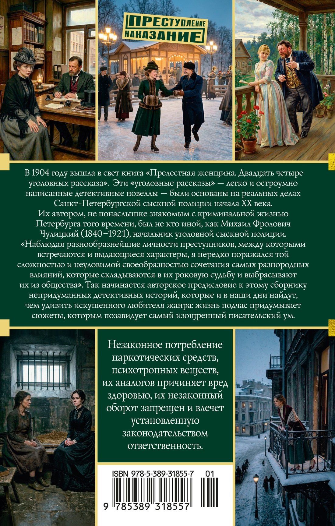 Михаил Чулицкий: Прелестная женщина. Записки судебного следователя