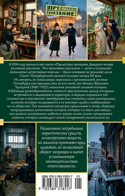 Михаил Чулицкий: Прелестная женщина. Записки судебного следователя