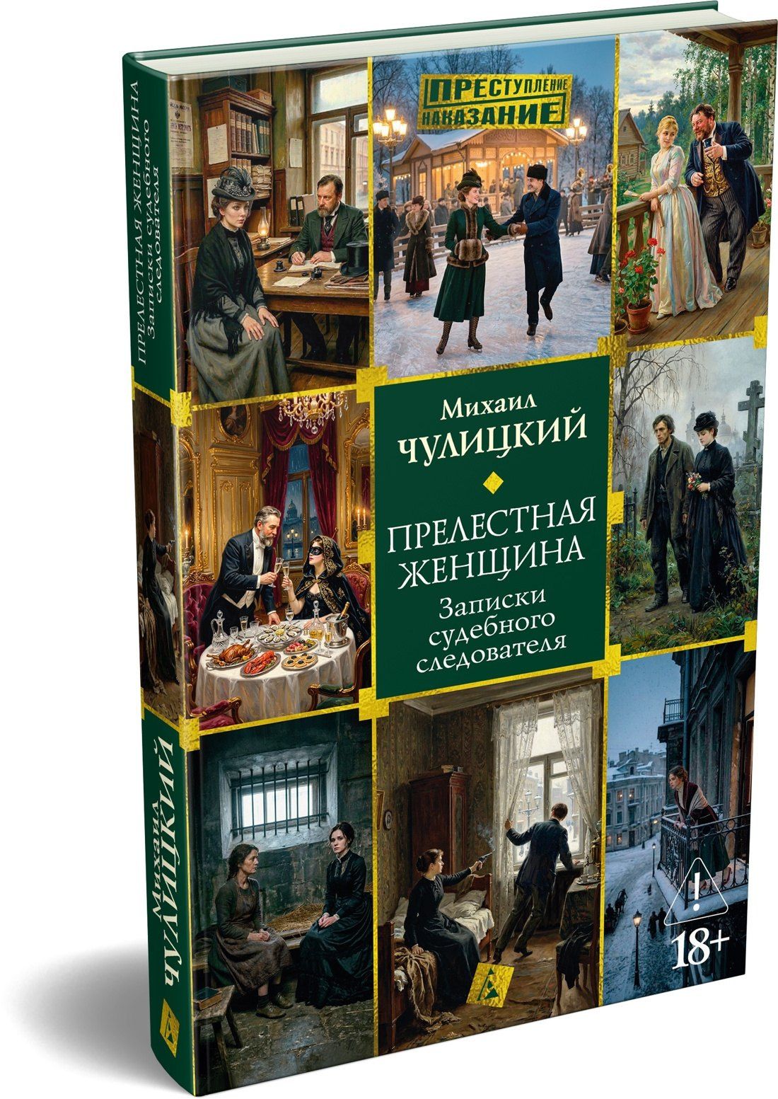 Михаил Чулицкий: Прелестная женщина. Записки судебного следователя