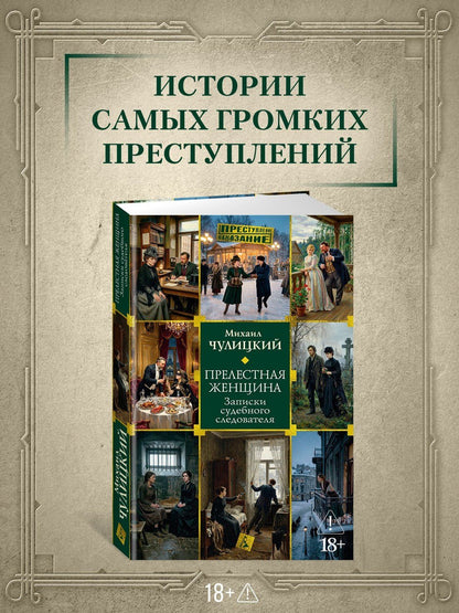 Михаил Чулицкий: Прелестная женщина. Записки судебного следователя